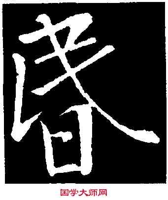 昏,黃庭堅,書法字典